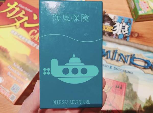 ボドゲ　海底探検