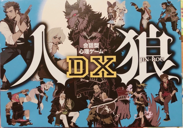 ボドゲ　人狼ゲームDX