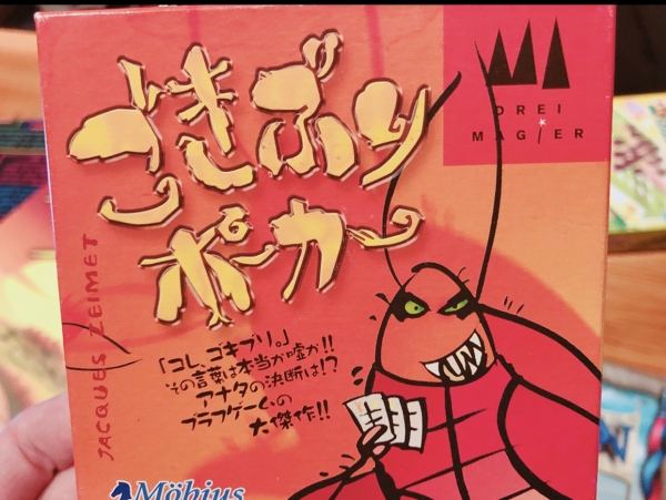 ボドゲ　ゴキブリポーカー