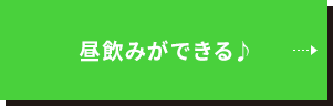 昼飲みができる♪