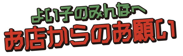 お店からのお願い