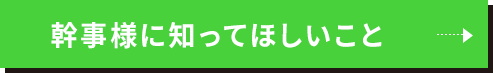 幹事様に知ってほしいこと