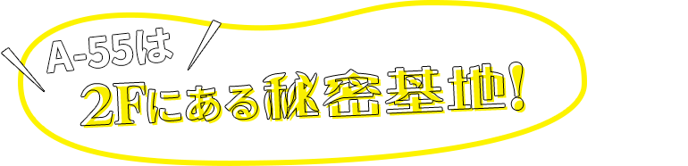 2Fにある秘密基地!