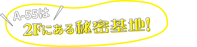 2Fにある秘密基地！