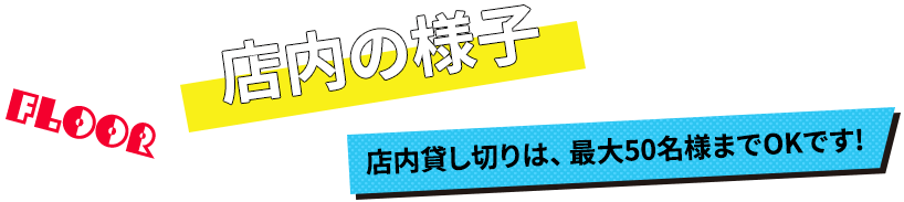 店内の様子