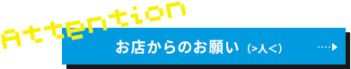 お店からのお願い