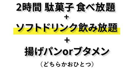 ソフトドリンク飲み放題