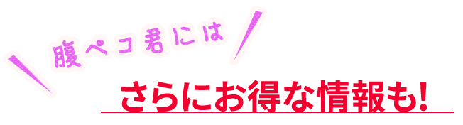 さらにお得な情報も