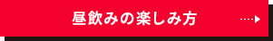 昼飲みの楽しみ方