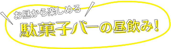 駄菓子バーの昼飲み