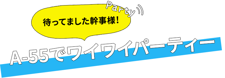 A−55でワイワイパーティー