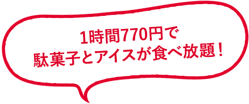 駄菓子とアイスが食べ放題