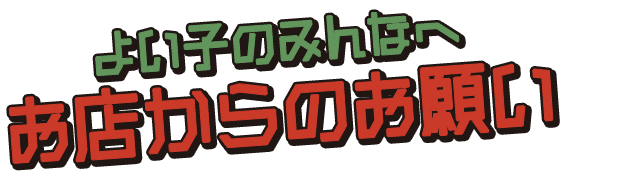 お店からのお願い