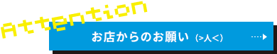 お店からのお願い