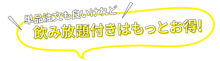 飲み放題付きはもっとお得