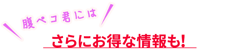 さらにお得な情報も