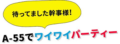 A-55でワイワイパーティー