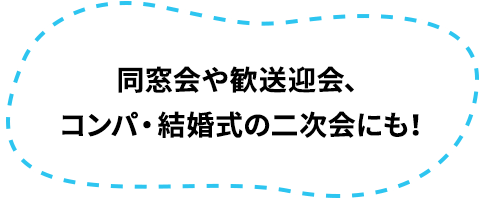 コンパ・結婚式の二次会にも