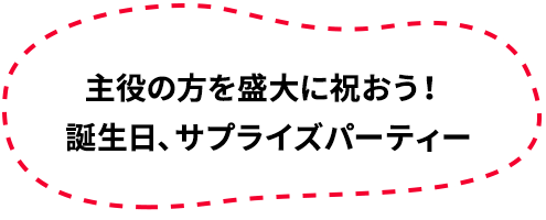 サプライズパーティー