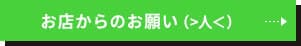 お店からのお願い