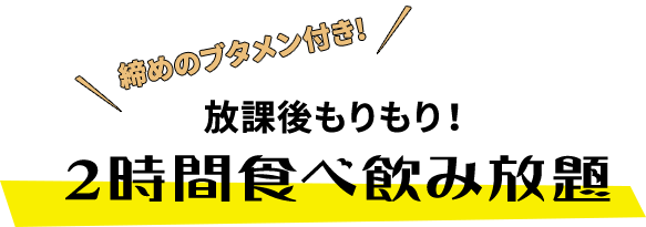 2時間食べ飲み放題