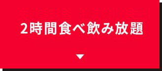 2時間食べ飲み放題