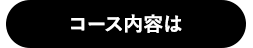 コース内容は