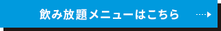 飲み放題メニューはこちら