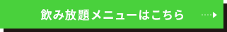 飲み放題メニューはこちら