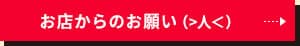 お店からのお願い