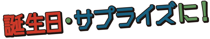 誕生日・サプライズに