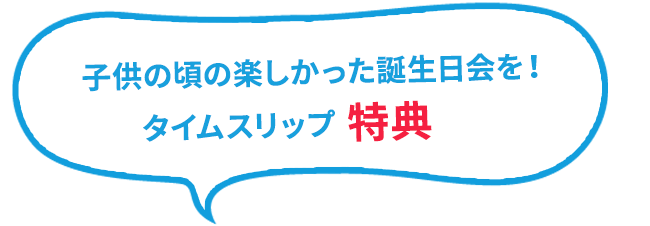 タイムスリップ5大特典