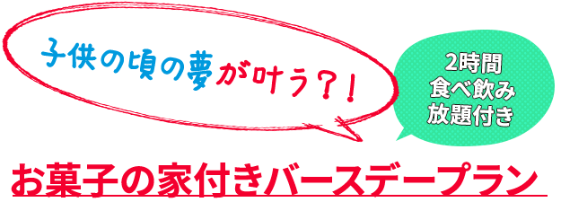 お菓子の家付きバースデープラン