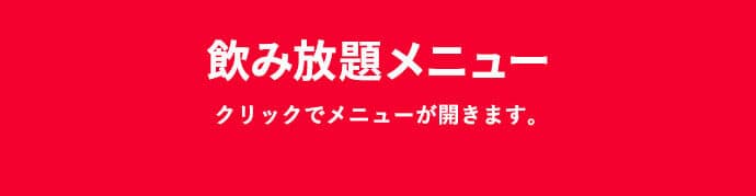 飲み放題メニュー