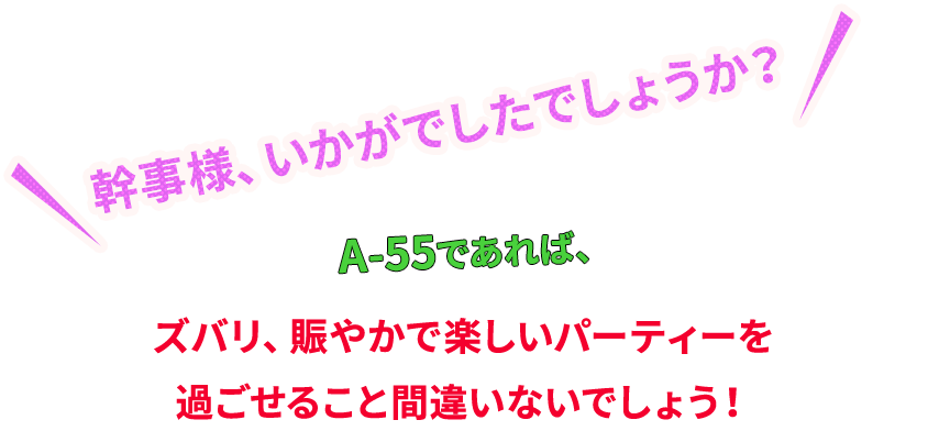 幹事様、いかがでしたでしょうか