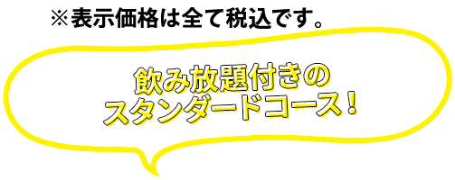 飲み放題付きのスタンダードコース！