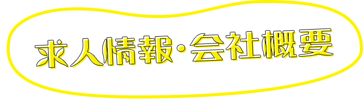 求人情報・会社概要