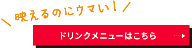 ドリンクメニューはこちら