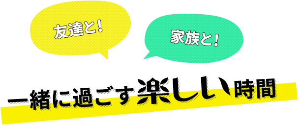 一緒に過ごす楽しい時間