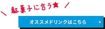 オススメドリンクはこちら