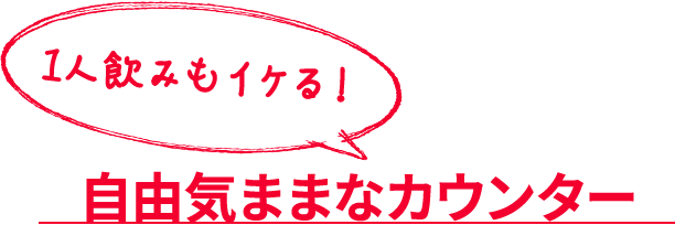 自由気ままなカウンター