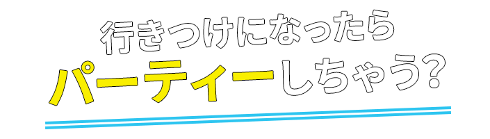 パーティーしちゃう