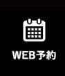 WEB予約