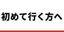 初めて行く方へ