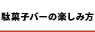 駄菓子バーの楽しみ方